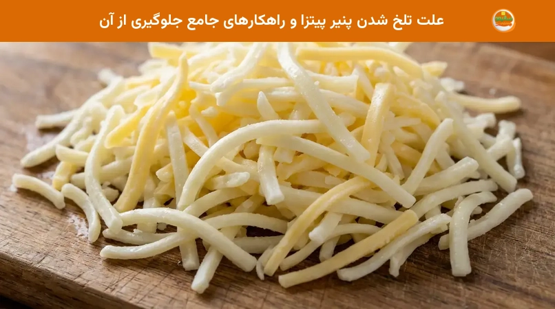 علت تلخ شدن پنیر پیتزا و راهکارهای جامع جلوگیری از آن