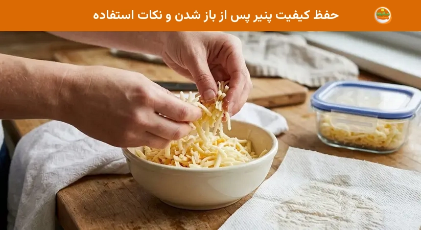 حفظ کیفیت پنیر پس از باز شدن و نکات استفاده حفظ کیفیت پنیر پس از باز شدن و نکات استفاده