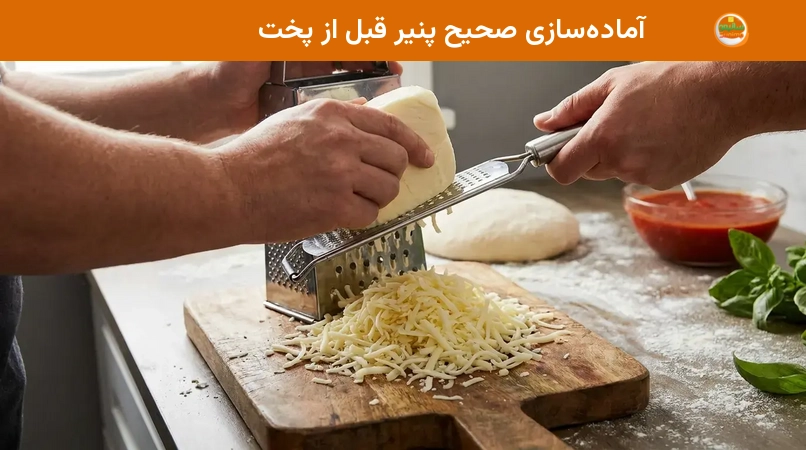 آماده&zwnj;سازی صحیح پنیر قبل از پخت