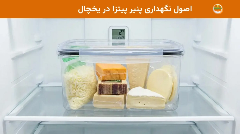 اصول نگهداری پنیر پیتزا در یخچال اصول نگهداری پنیر پیتزا در یخچال