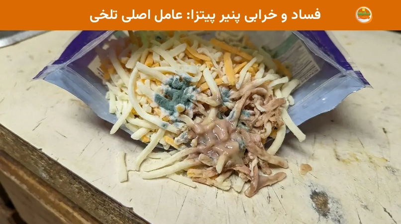 فساد و خرابی پنیر پیتزا: عامل اصلی تلخی