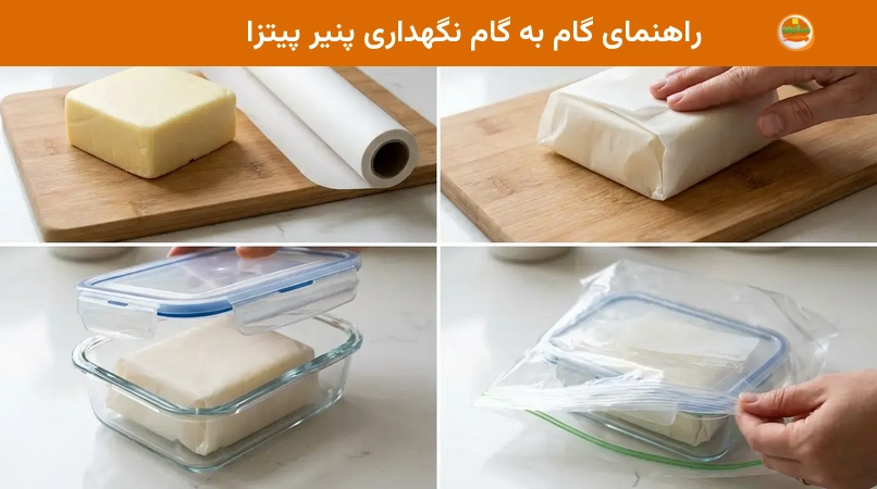 راهنمای گام به گام نگهداری پنیر پیتزا راهنمای گام به گام نگهداری پنیر پیتزا