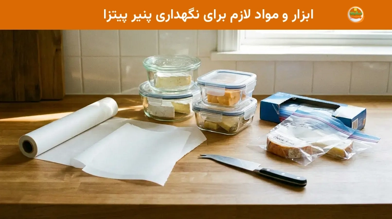 ابزار و مواد لازم برای نگهداری پنیر پیتزا ابزار و مواد لازم برای نگهداری پنیر پیتزا