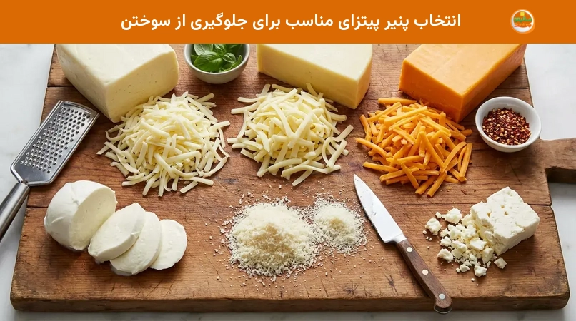 انتخاب پنیر پیتزای مناسب برای جلوگیری از سوختن انتخاب پنیر پیتزای مناسب برای جلوگیری از سوختن