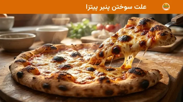 علت سوختن پنیر پیتزا