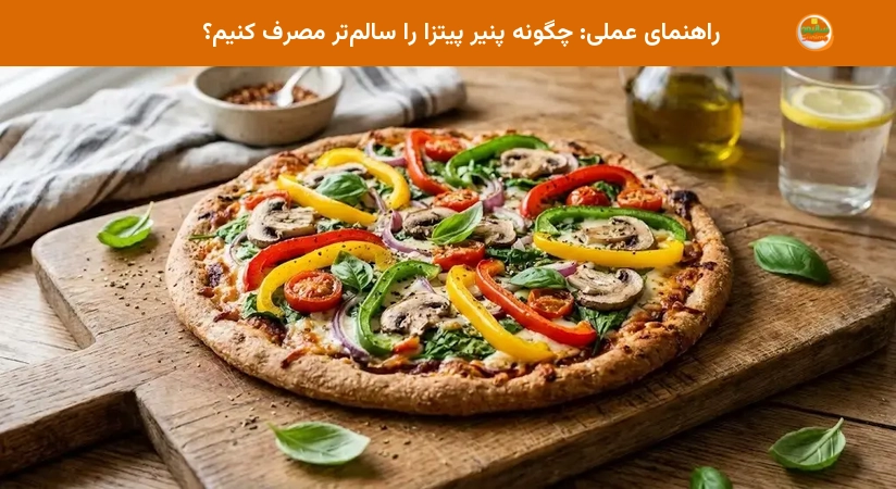 راهنمای عملی: چگونه پنیر پیتزا را سالمتر مصرف کنیم؟ راهنمای عملی: چگونه پنیر پیتزا را سالمتر مصرف کنیم؟
