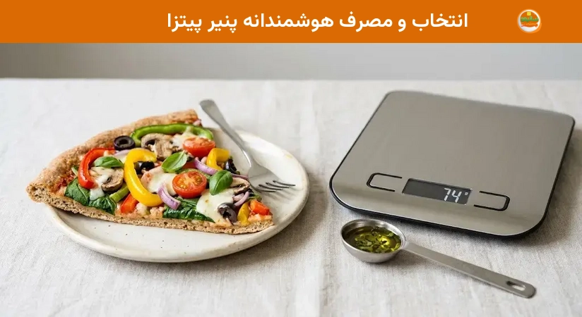 انتخاب و مصرف هوشمندانه پنیر پیتزا انتخاب و مصرف هوشمندانه پنیر پیتزا