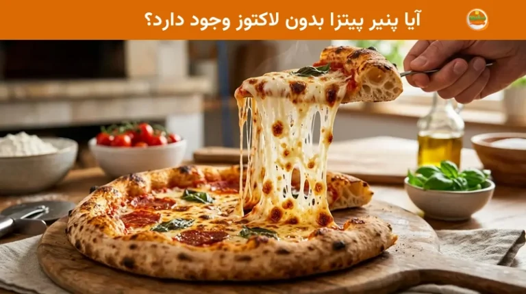 آیا پنیر پیتزا بدون لاکتوز وجود دارد؟