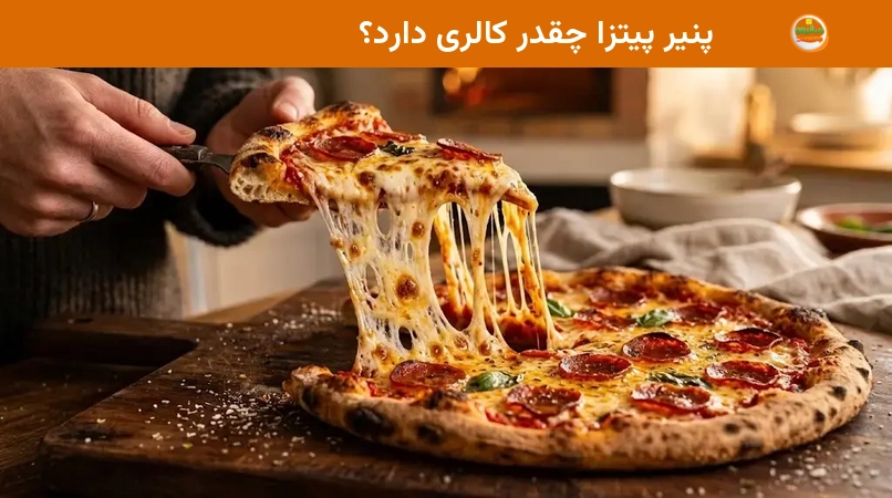 پنیر پیتزا چقدر کالری دارد؟ پنیر پیتزا چقدر کالری دارد؟