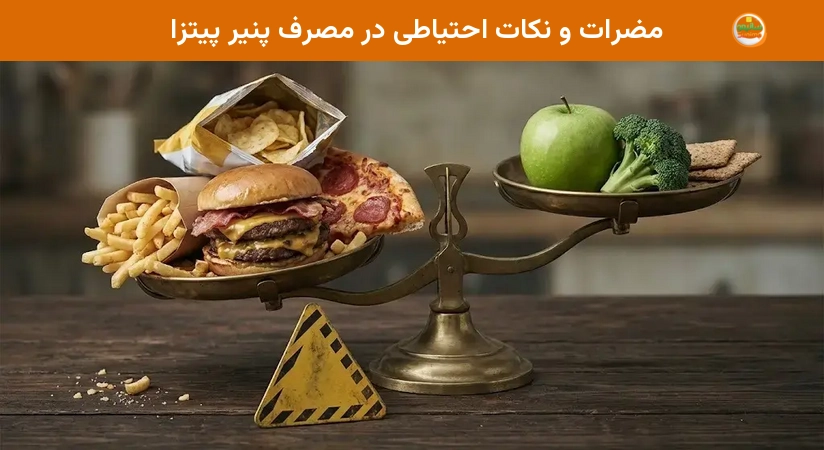 مضرات و نکات احتیاطی در مصرف پنیر پیتزا مضرات و نکات احتیاطی در مصرف پنیر پیتزا