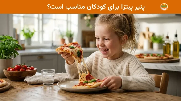 پنیر پیتزا برای کودکان مناسب است؟