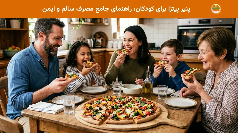 پنیر پیتزا برای کودکان: راهنمای جامع مصرف سالم و ایمن پنیر پیتزا برای کودکان: راهنمای جامع مصرف سالم و ایمن