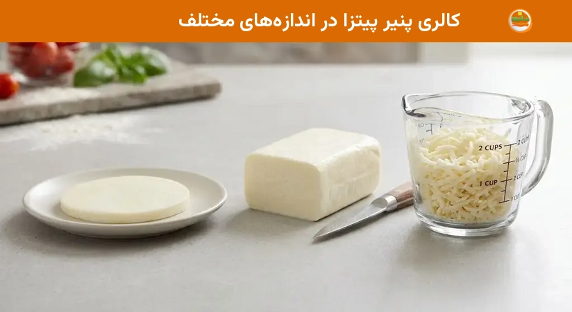 کالری پنیر پیتزا در اندازههای مختلف کالری پنیر پیتزا در اندازههای مختلف