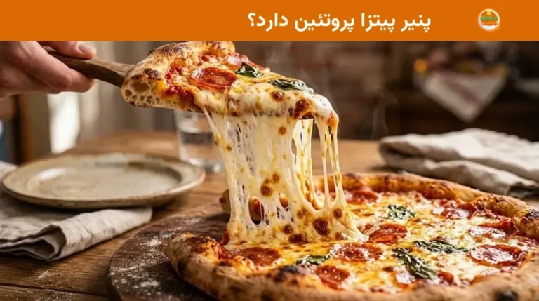 پنیر پیتزا پروتئین دارد؟