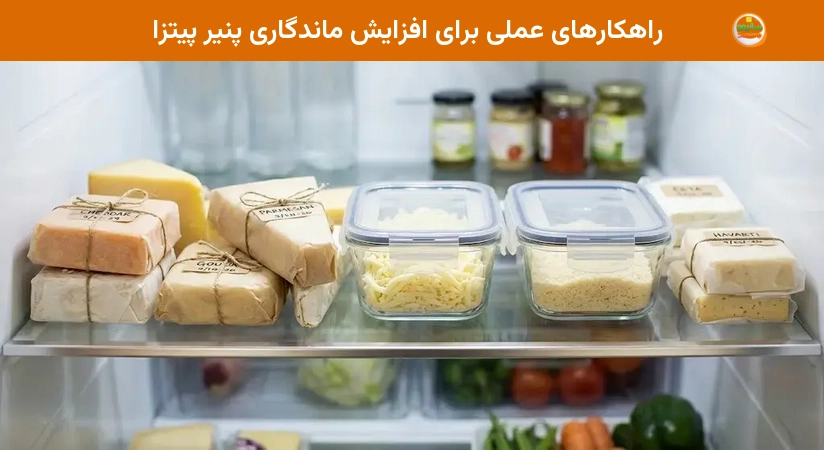 راهکارهای عملی برای افزایش ماندگاری پنیر پیتزا راهکارهای عملی برای افزایش ماندگاری پنیر پیتزا