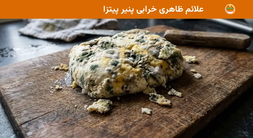 علائم ظاهری خرابی پنیر پیتزا علائم ظاهری خرابی پنیر پیتزا