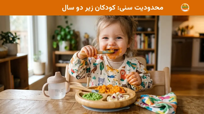 محدودیت سنی: کودکان زیر دو سال محدودیت سنی: کودکان زیر دو سال