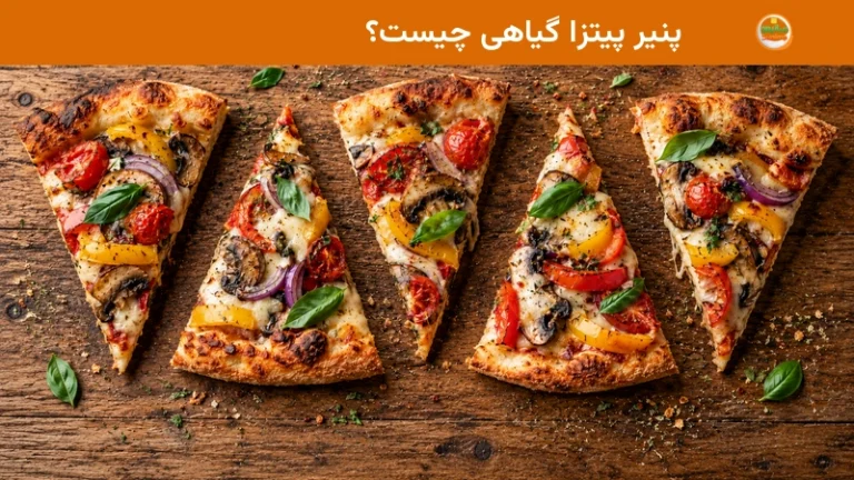 پنیر پیتزا گیاهی چیست