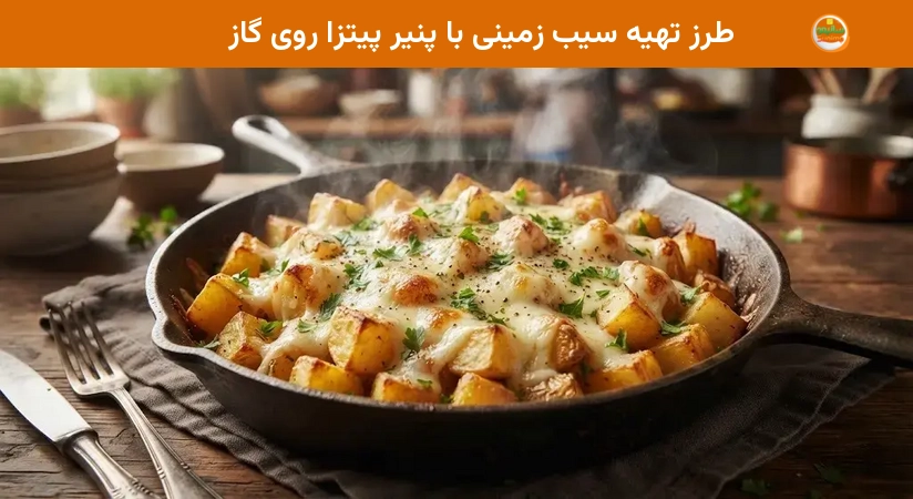 طرز تهیه سیب زمینی با پنیر پیتزا روی گاز طرز تهیه سیب زمینی با پنیر پیتزا روی گاز