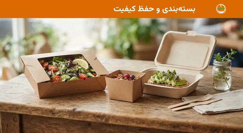 بستهبندی و حفظ کیفیت بستهبندی و حفظ کیفیت