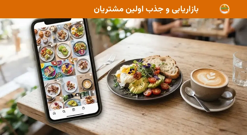 بازاریابی و جذب اولین مشتریان بازاریابی و جذب اولین مشتریان