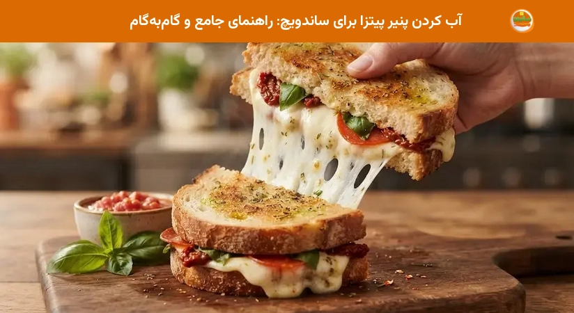 آب کردن پنیر پیتزا برای ساندویچ: راهنمای جامع و گامبهگام آب کردن پنیر پیتزا برای ساندویچ: راهنمای جامع و گامبهگام