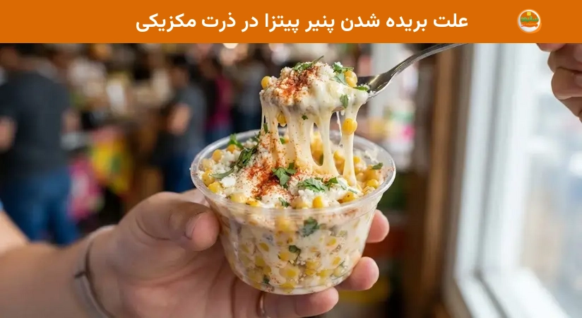 علت بریده شدن پنیر پیتزا در ذرت مکزیکی علت بریده شدن پنیر پیتزا در ذرت مکزیکی