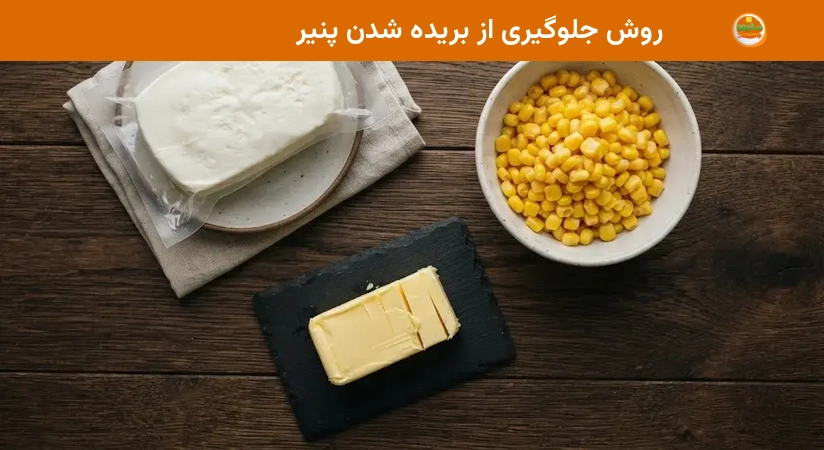 روش جلوگیری از بریده شدن پنیر روش جلوگیری از بریده شدن پنیر