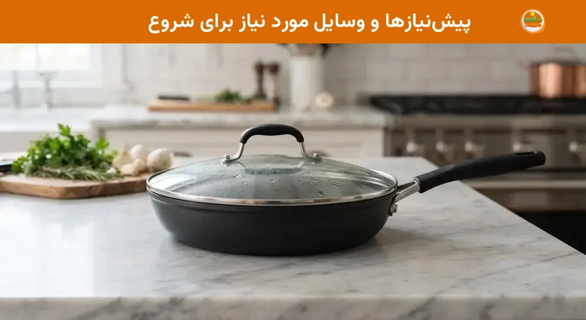 پیشنیازها و وسایل مورد نیاز برای شروع پیشنیازها و وسایل مورد نیاز برای شروع