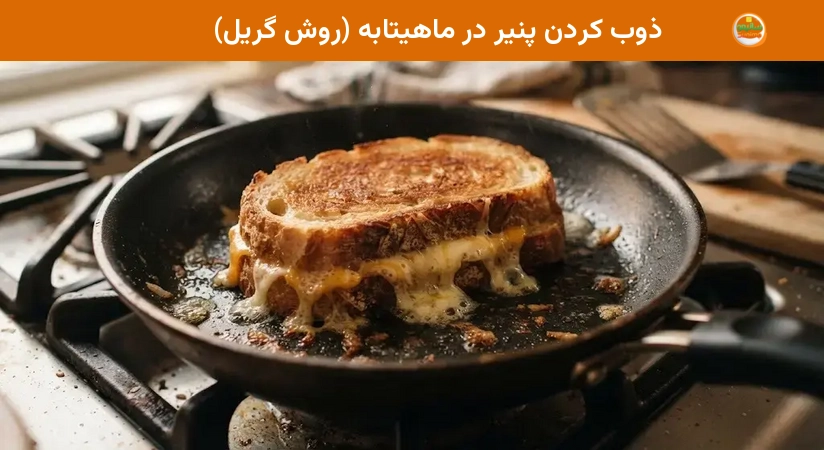 ذوب کردن پنیر در ماهیتابه (روش گریل) ذوب کردن پنیر در ماهیتابه (روش گریل)