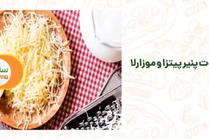 تفاوت پنیر پیتزا و موزارلا