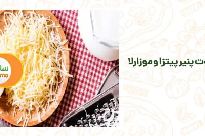 تفاوت پنیر پیتزا و موزارلا