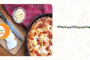طرز تهیه پنیر پیتزا با پنیر صبحانه