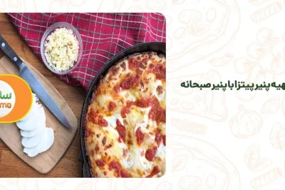 طرز تهیه پنیر پیتزا با پنیر صبحانه
