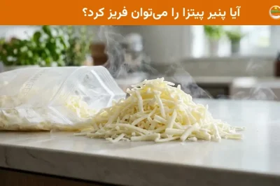 آیا پنیر پیتزا را می&zwnj;توان فریز کرد؟