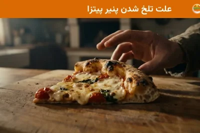 علت تلخ شدن پنیر پیتزا