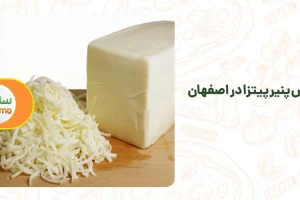 پخش پنیر پیتزا در اصفهان
