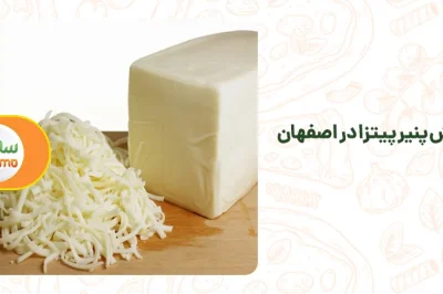 پخش پنیر پیتزا در اصفهان