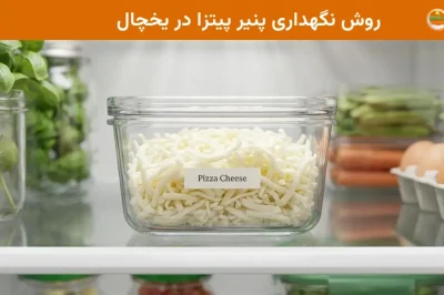 روش نگهداری پنیر پیتزا در یخچال