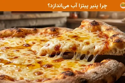 چرا پنیر پیتزا آب می&zwnj;اندازد؟