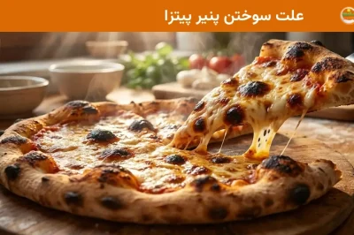 علت سوختن پنیر پیتزا